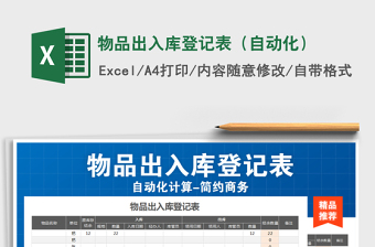 2021年物品出入庫(kù)登記表（自動(dòng)化）