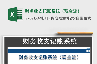 2021年財務收支記賬系統(tǒng)（現(xiàn)金流）