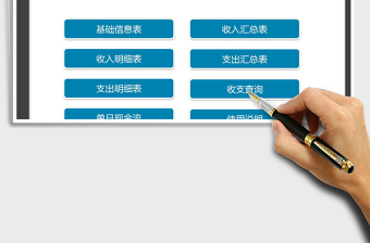 2021年財務(wù)收支記賬系統(tǒng)（現(xiàn)金流）