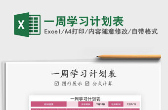 2021年一周學習計劃表