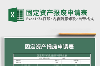 2021年固定資產(chǎn)報廢申請表