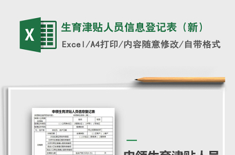2021年生育津貼人員信息登記表（新）