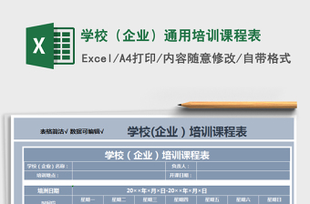 2021年學(xué)校（企業(yè)）通用培訓(xùn)課程表