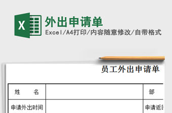 2021年外出申請單