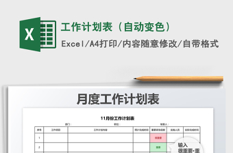 2021年工作計(jì)劃表（自動(dòng)變色）