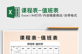 2021年課程表-值班表