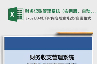 2021年財(cái)務(wù)記賬管理系統(tǒng)（實(shí)用版，自動(dòng)統(tǒng)計(jì)）