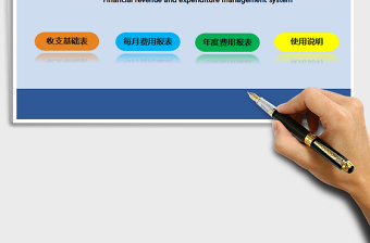 2021年财务记账管理系统（实用版，自动统计）