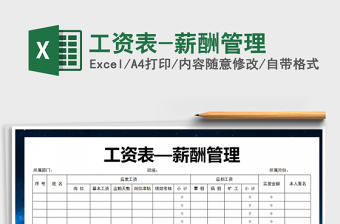 2021年工資表-薪酬管理