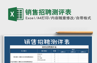 2021年銷售招聘測評表免費下載