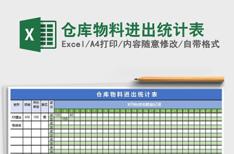 2021年仓库物料进出统计表