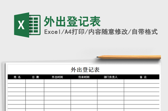 2021年外出登記表