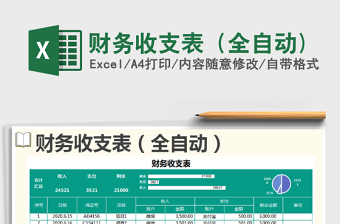 2021年財(cái)務(wù)收支表（全自動(dòng))