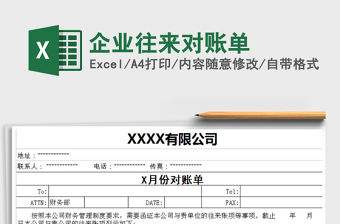 2021年企業(yè)往來對(duì)賬單