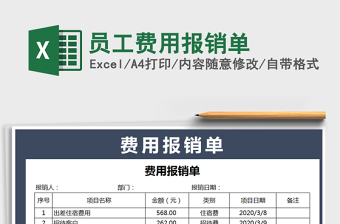 2022通用员工费用报销单