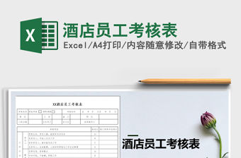 2021年酒店員工考核表