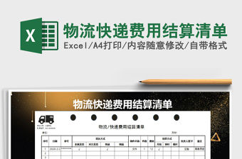 2021年物流快遞費用結算清單