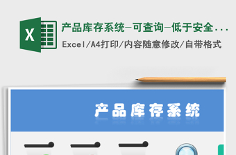 2021年產(chǎn)品庫(kù)存系統(tǒng)-可查詢(xún)-低于安全庫(kù)存可自動(dòng)標(biāo)記