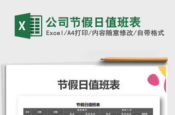 2021年公司節(jié)假日值班表