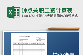 2021年鐘點兼職工資計算表