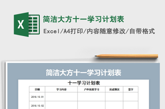 2021年簡潔大方十一學習計劃表
