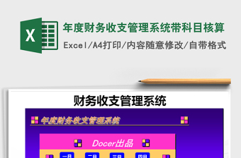 2021年年度財務(wù)收支管理系統(tǒng)帶科目核算免費下載