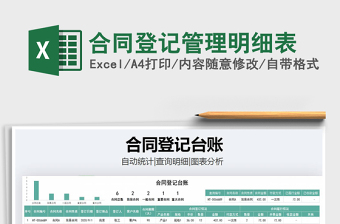 2021年合同登記管理明細表