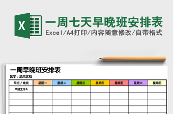 2021年一周七天早晚班安排表