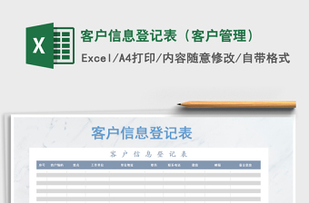 2021年客戶信息登記表（客戶管理）