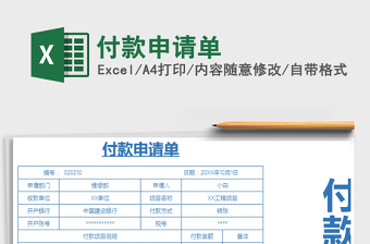 2021年付款申請(qǐng)單
