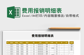 2021年費用報銷明細表