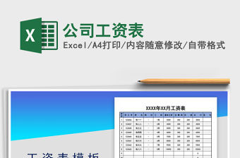 2021年公司工資表