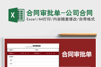 2021年合同審批單-公司合同