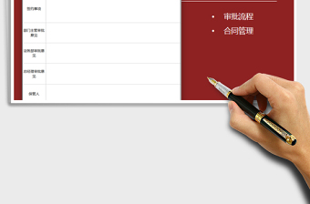 2021年合同審批單-公司合同