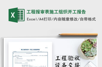 2021年工程報審表施工組織開工報告