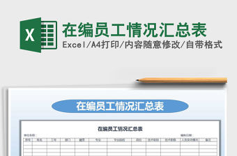 2021年在編員工情況匯總表