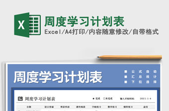2021年周度學習計劃表