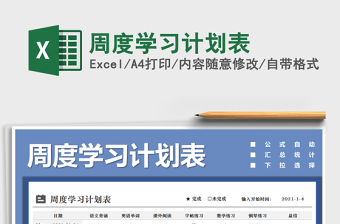 2021年周度學(xué)習(xí)計劃表