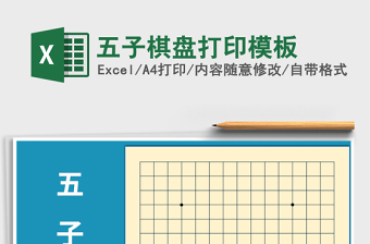 2021年五子棋盤打印模板