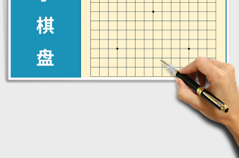 2021年五子棋盤(pán)打印模板