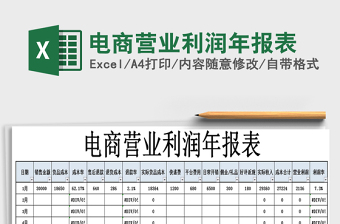 2021年電商營(yíng)業(yè)利潤(rùn)年報(bào)表