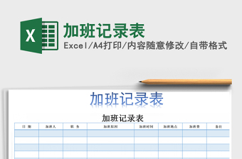 2021年加班記錄表