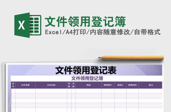 2021年文件領用登記簿