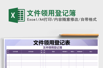2021年文件領(lǐng)用登記簿