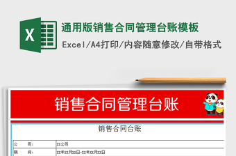 2021年通用版銷售合同管理臺(tái)賬模板
