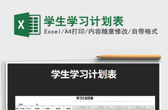 2021年學生學習計劃表