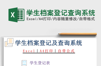 2021年學(xué)生檔案登記查詢系統(tǒng)