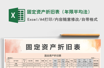 2021年固定資產(chǎn)折舊表（年限平均法）