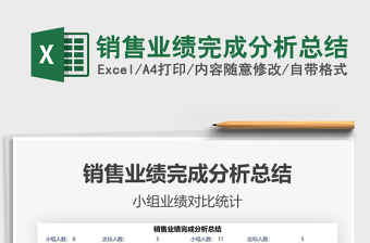 2021年銷售業(yè)績完成分析總結(jié)