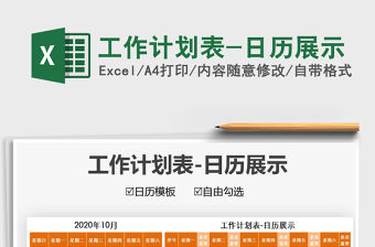 2021年工作計劃表-日歷展示